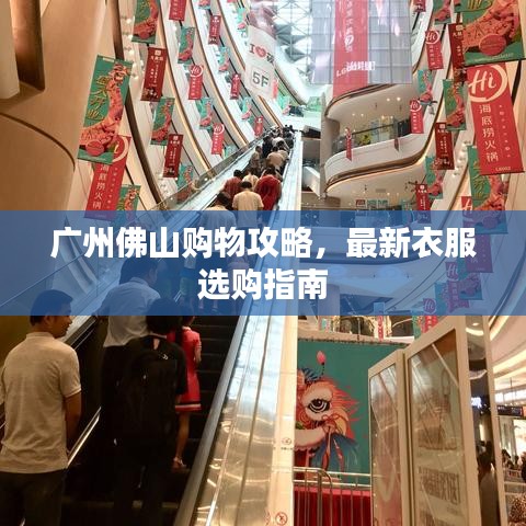 廣州佛山購物攻略，最新衣服選購指南