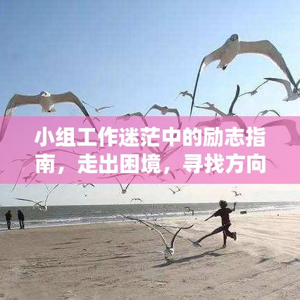 小組工作迷茫中的勵志指南，走出困境，尋找方向的力量語錄