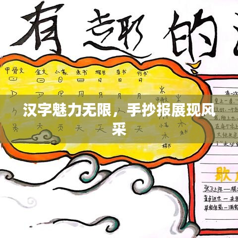 漢字魅力無限，手抄報(bào)展現(xiàn)風(fēng)采