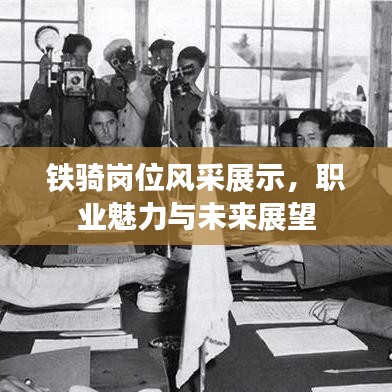 鐵騎崗位風采展示，職業(yè)魅力與未來展望