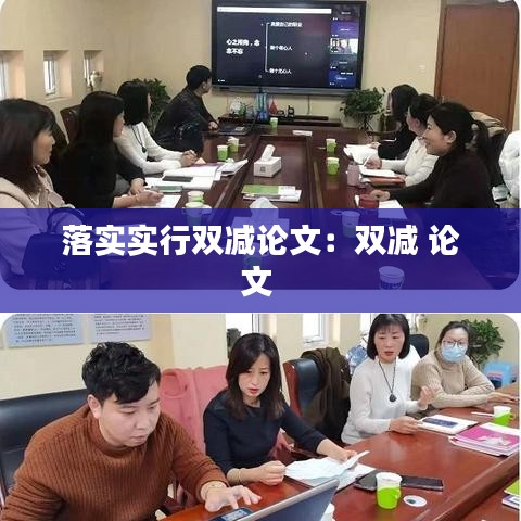 落實(shí)實(shí)行雙減論文：雙減 論文 