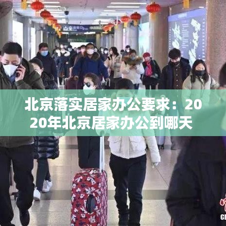 北京落實居家辦公要求：2020年北京居家辦公到哪天 