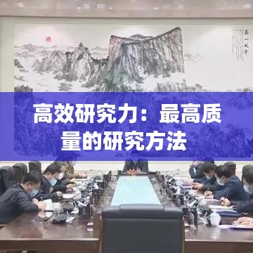 高效研究力：最高質(zhì)量的研究方法 