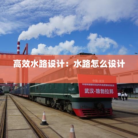 高效水路設(shè)計：水路怎么設(shè)計 