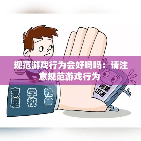 規(guī)范游戲行為會好嗎嗎：請注意規(guī)范游戲行為 