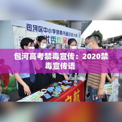 包河高考禁毒宣傳：2020禁毒宣傳語 