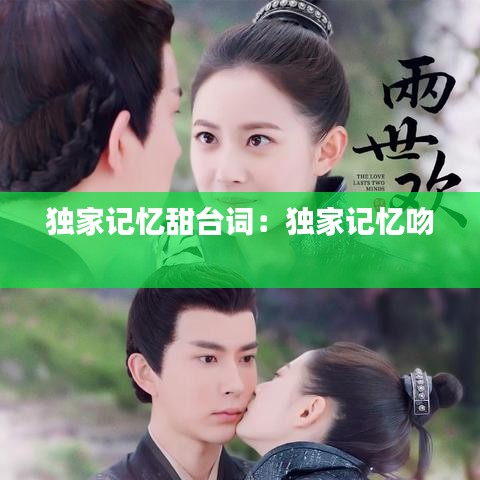 獨家記憶甜臺詞：獨家記憶吻 