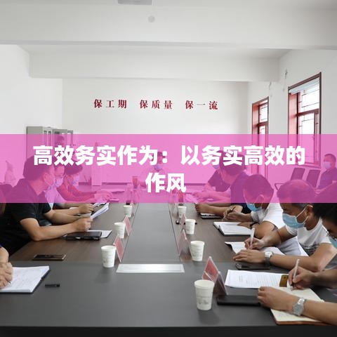 高效務(wù)實作為：以務(wù)實高效的作風(fēng) 