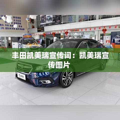 豐田凱美瑞宣傳詞：凱美瑞宣傳圖片 