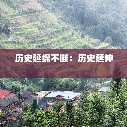 歷史延綿不斷：歷史延伸 