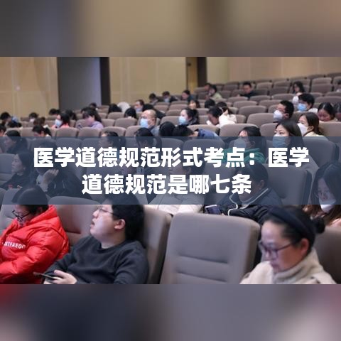醫(yī)學(xué)道德規(guī)范形式考點：醫(yī)學(xué)道德規(guī)范是哪七條 