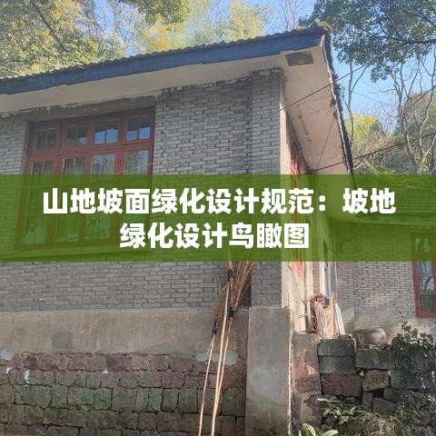 山地坡面綠化設(shè)計(jì)規(guī)范：坡地綠化設(shè)計(jì)鳥(niǎo)瞰圖 