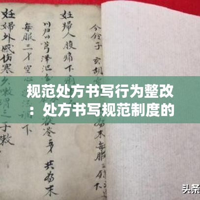 規(guī)范處方書寫行為整改：處方書寫規(guī)范制度的落實(shí)怎么寫 