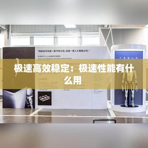 極速高效穩(wěn)定：極速性能有什么用 