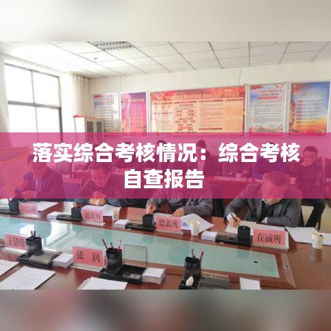 落實(shí)綜合考核情況：綜合考核自查報(bào)告 