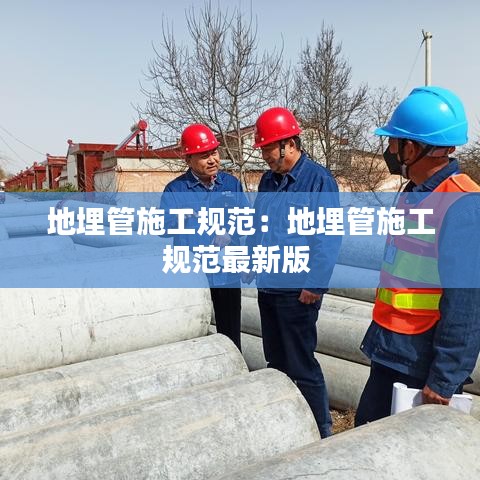 地埋管施工規(guī)范：地埋管施工規(guī)范最新版 
