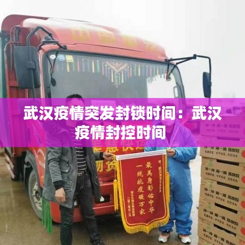 武漢疫情突發(fā)封鎖時間：武漢疫情封控時間 