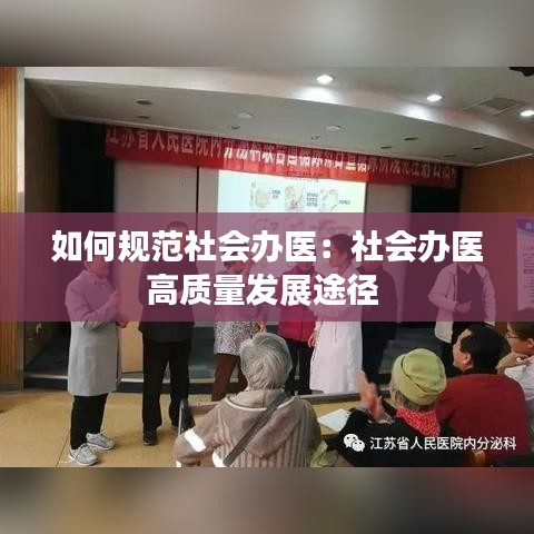 如何規(guī)范社會(huì)辦醫(yī)：社會(huì)辦醫(yī)高質(zhì)量發(fā)展途徑 