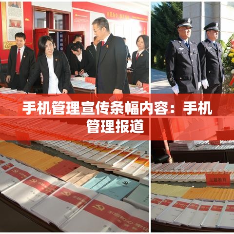 手機(jī)管理宣傳條幅內(nèi)容：手機(jī)管理報(bào)道 