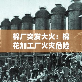 棉廠突發(fā)大火：棉花加工廠火災危險性 