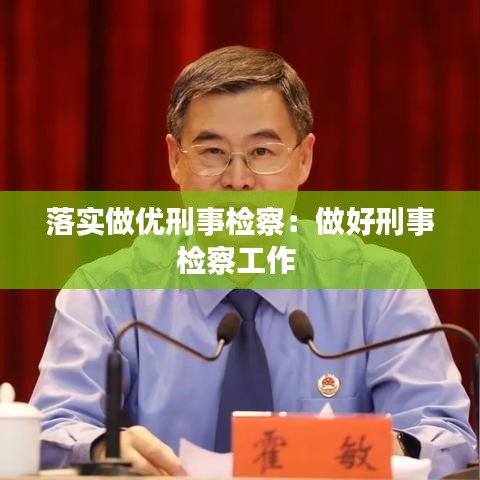 落實做優(yōu)刑事檢察：做好刑事檢察工作 