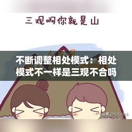 不斷調(diào)整相處模式：相處模式不一樣是三觀不合嗎 
