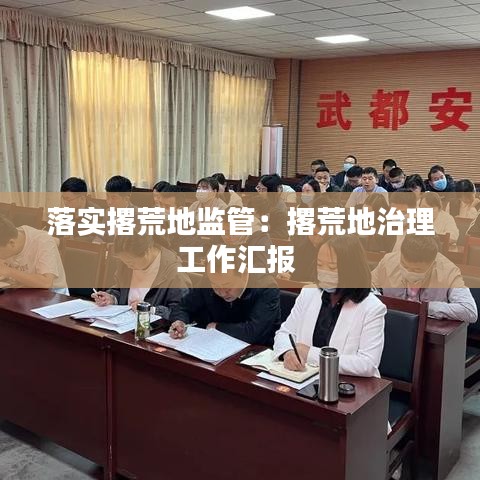 落實撂荒地監(jiān)管：撂荒地治理工作匯報 