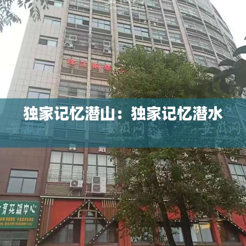 獨(dú)家記憶潛山：獨(dú)家記憶潛水 