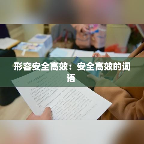 形容安全高效：安全高效的詞語 