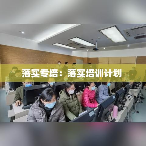 落實專培：落實培訓計劃 