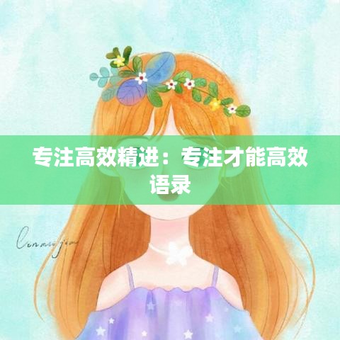 專注高效精進(jìn)：專注才能高效 語錄 