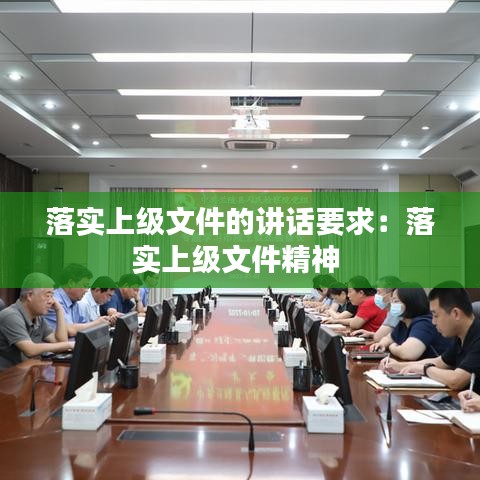 落實(shí)上級文件的講話要求：落實(shí)上級文件精神 