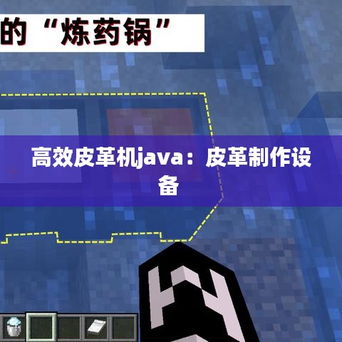 高效皮革機(jī)java：皮革制作設(shè)備 