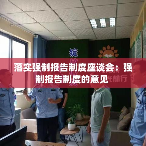 落實強制報告制度座談會：強制報告制度的意見 