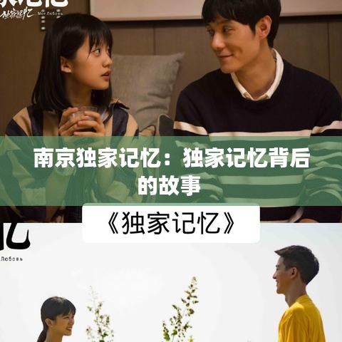 南京獨(dú)家記憶：獨(dú)家記憶背后的故事 