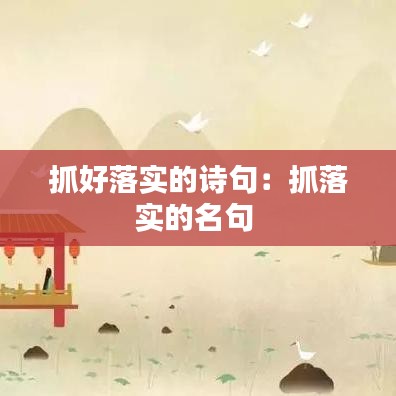 抓好落實的詩句：抓落實的名句 