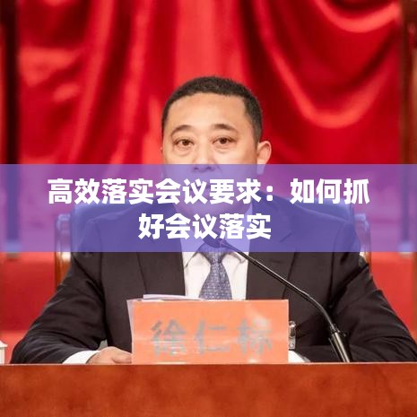 高效落實(shí)會(huì)議要求：如何抓好會(huì)議落實(shí) 