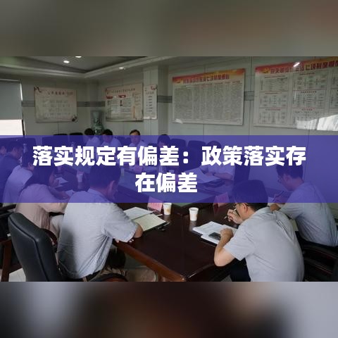 落實(shí)規(guī)定有偏差：政策落實(shí)存在偏差 