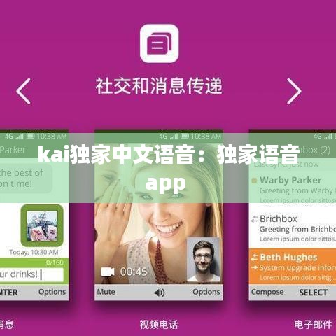 kai獨(dú)家中文語音：獨(dú)家語音app 