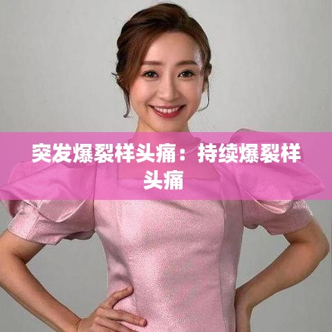 突發(fā)爆裂樣頭痛：持續(xù)爆裂樣頭痛 