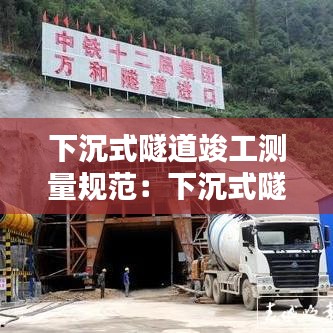 下沉式隧道竣工測量規(guī)范：下沉式隧道圖片 