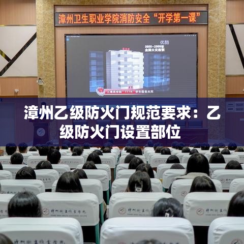漳州乙級(jí)防火門規(guī)范要求：乙級(jí)防火門設(shè)置部位 
