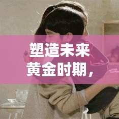 塑造未來黃金時(shí)期，幼兒早教專題全解析