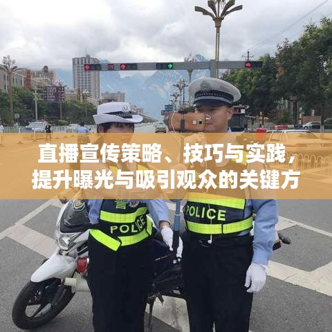 直播宣傳策略、技巧與實踐，提升曝光與吸引觀眾的關(guān)鍵方法