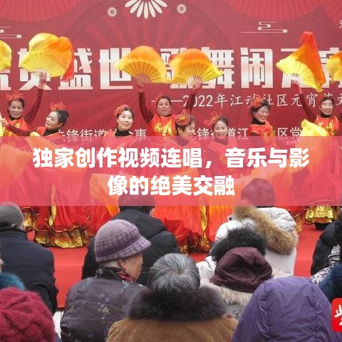 獨(dú)家創(chuàng)作視頻連唱，音樂與影像的絕美交融