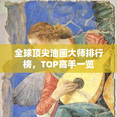 全球頂尖油畫大師排行榜，TOP高手一覽