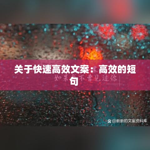 關(guān)于快速高效文案：高效的短句 