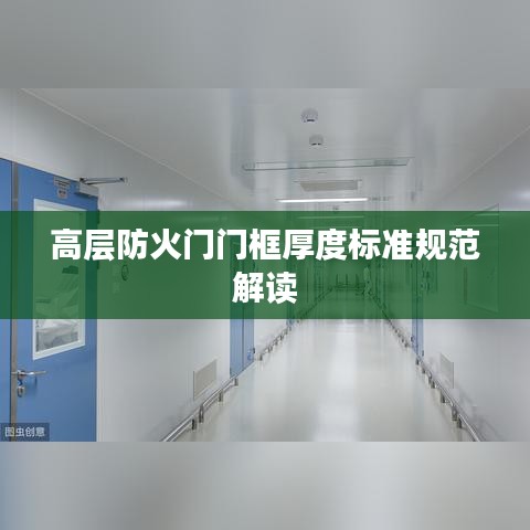 高層防火門門框厚度標準規(guī)范解讀