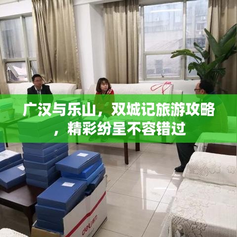 廣漢與樂山，雙城記旅游攻略，精彩紛呈不容錯過