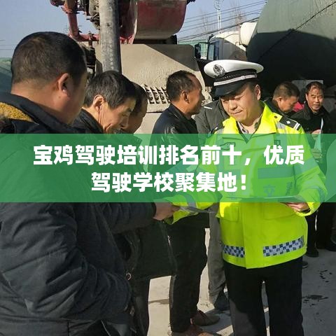 寶雞駕駛培訓(xùn)排名前十，優(yōu)質(zhì)駕駛學(xué)校聚集地！